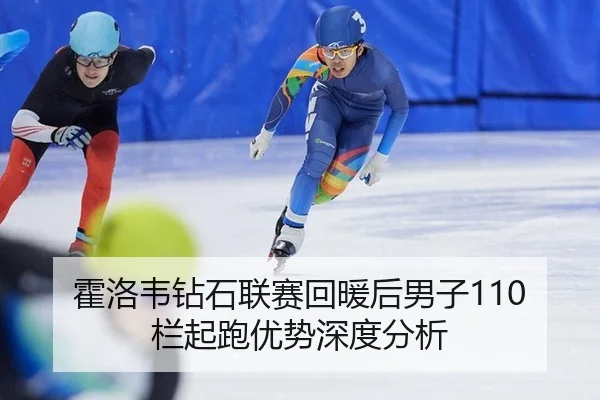 huo-luo-wei-zuan-shi-lian-sai-hui-nuan-hou-nan-zi-lan-qi-pao-you-shi-shen-du-fen-xi-2-921.jpg